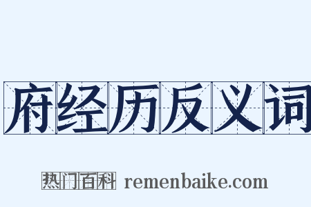 府经历反义词是什么意思的图片